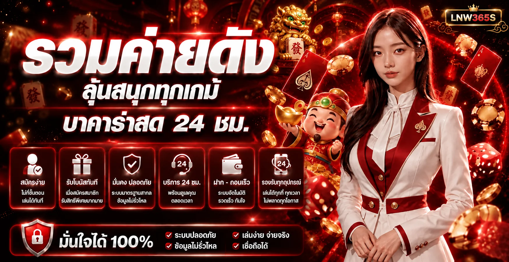 ค่ายเกมคาสิโนที่ดูได้จาก LNW365S
