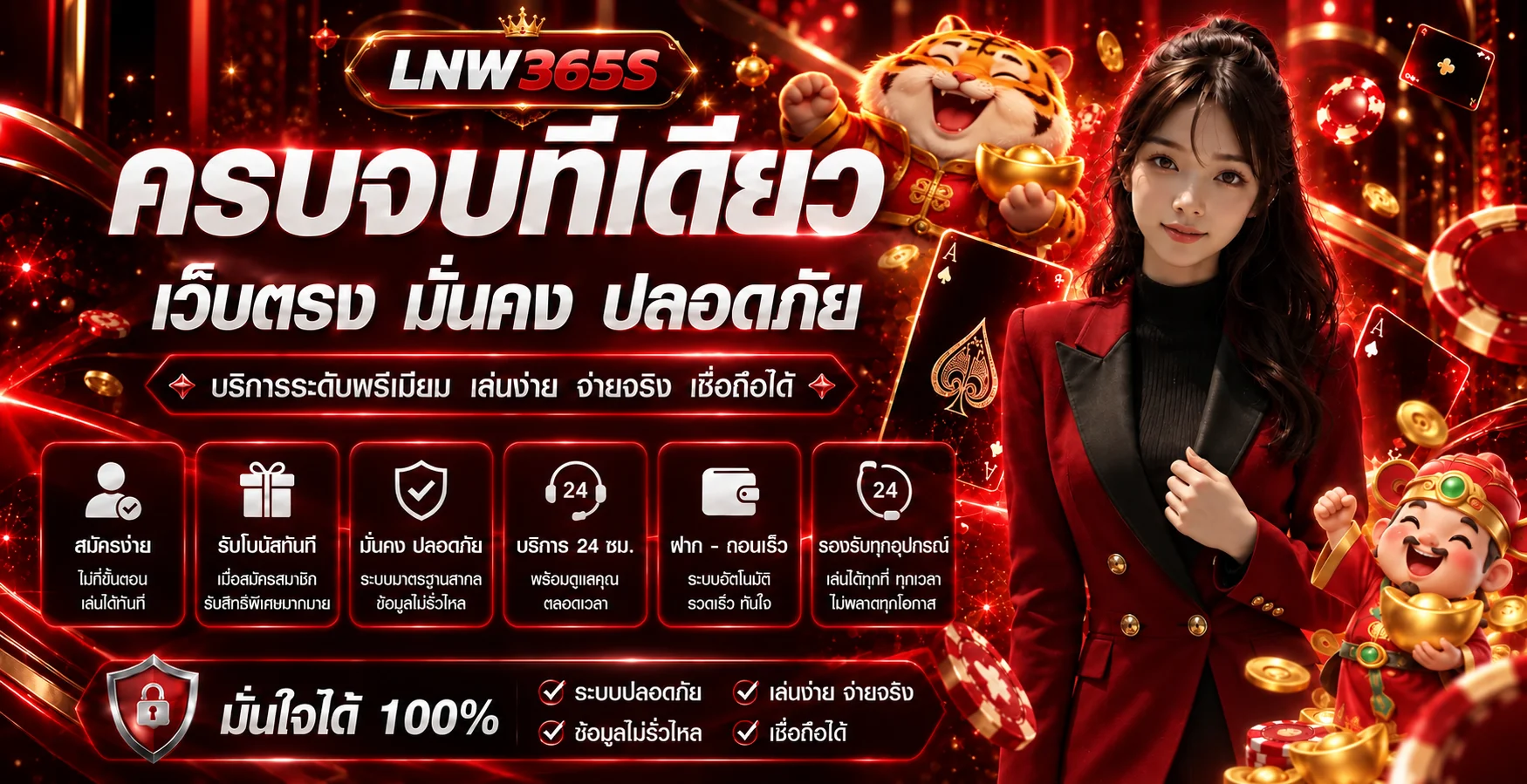ภาพรวมบริการและทางเข้า LNW365S เว็บหลัก