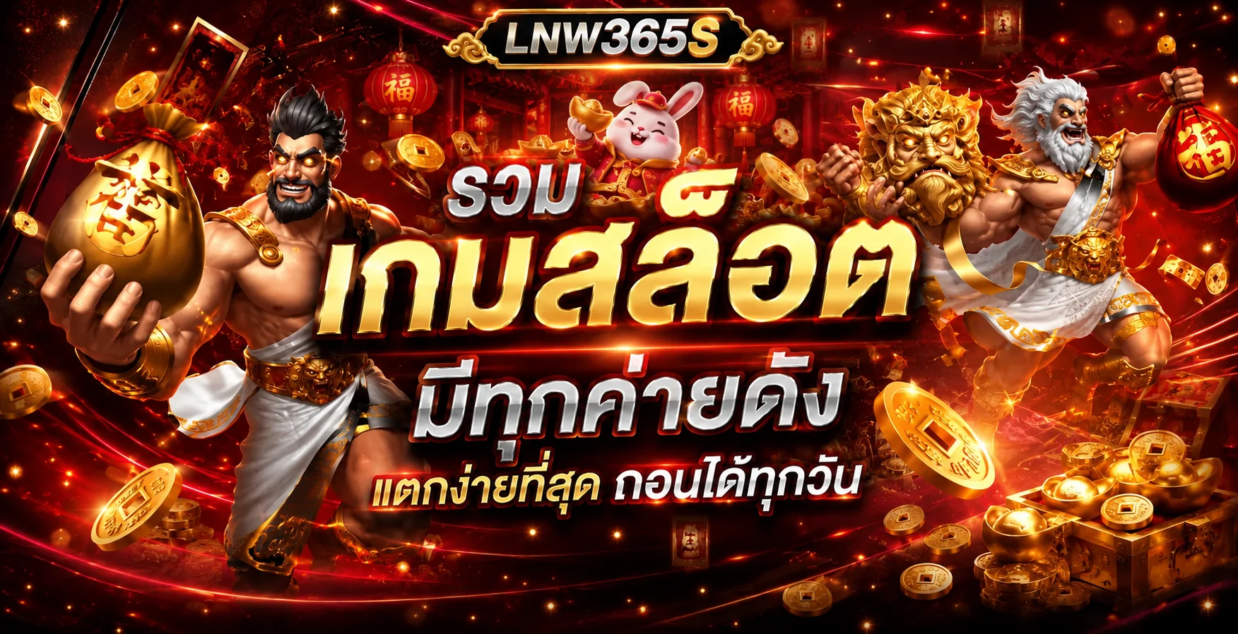 ภาพสล็อตออนไลน์ LNW365S และค่ายเกมยอดนิยม